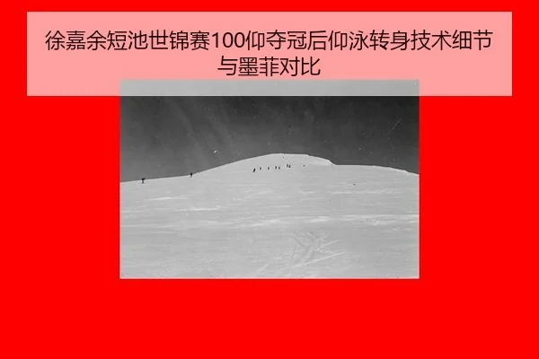 徐嘉余短池世锦赛100仰夺冠后仰泳转身技术细节与墨菲对比