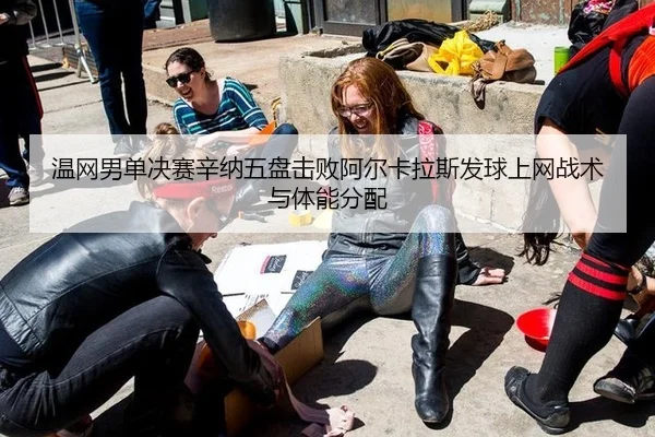 温网男单决赛辛纳五盘击败阿尔卡拉斯发球上网战术与体能分配